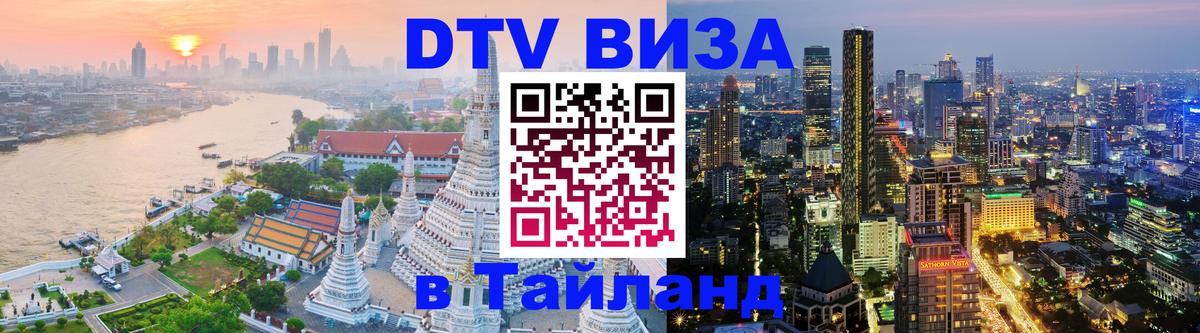 Стоимость и условия DTV визы — оформление в Таиланд под ключ - Копейск 