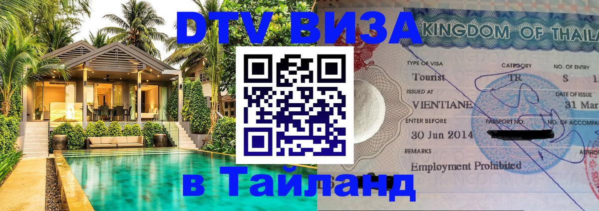 Сколько стоит виза DTV в Тайланд Копейск 