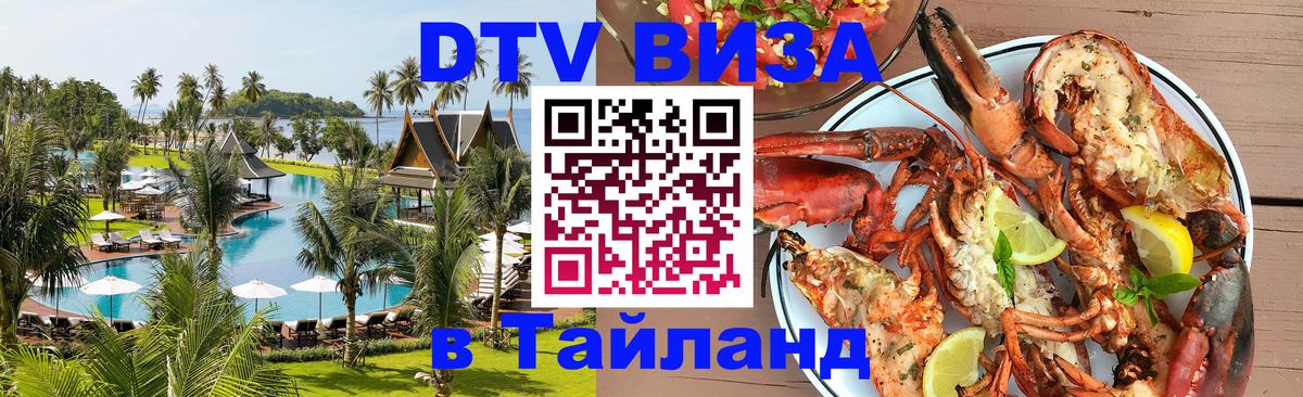 Сколько стоит виза DTV в Тайланд Копейск 